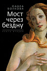 Мост через бездну. Книга 2