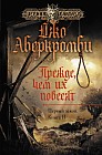 Прежде, чем их повесят. Первый закон. Книга 2