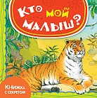 Кто мой малыш?