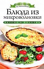 Блюда из микроволновки