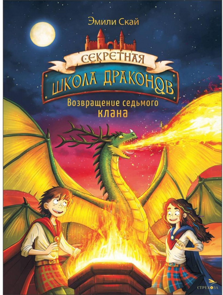 Возвращение седьмого клана. Книга 3 | Секретная школа драконов