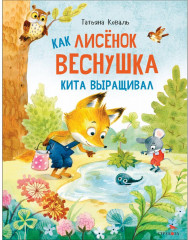 Как лисенок Веснушка кита выращивал