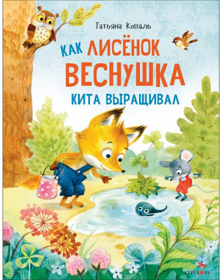 Как лисенок Веснушка кита выращивал