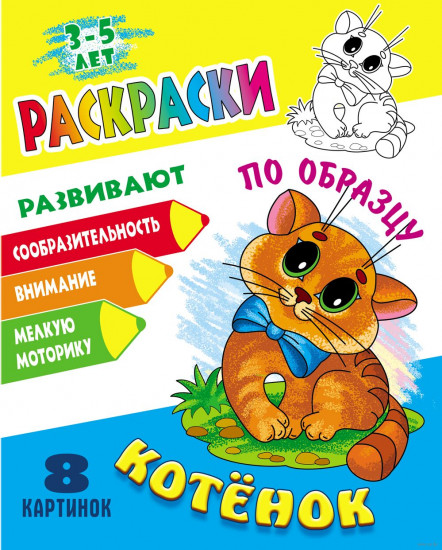 Раскраска по образцу. Котенок
