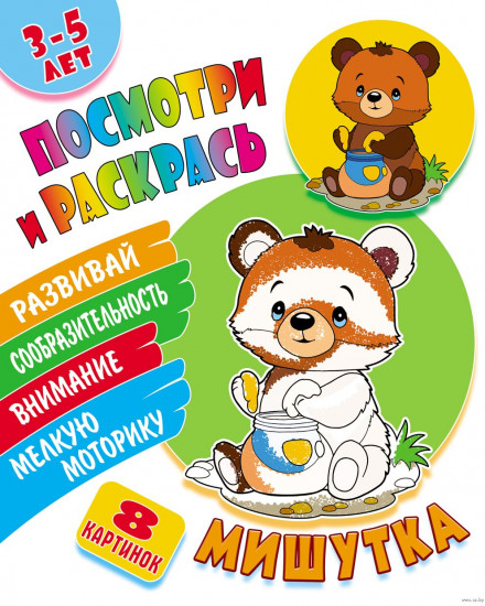 Посмотри и раскрась. Мишутка