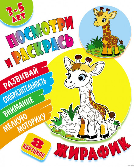 Посмотри и раскрась. Жирафик