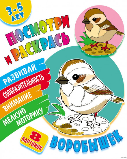 Посмотри и раскрась. Воробышек