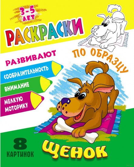 Раскраска по образцу. Щенок