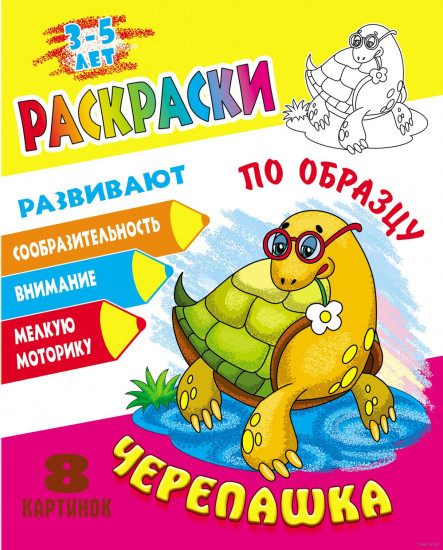 Раскраска по образцу. Черепашка