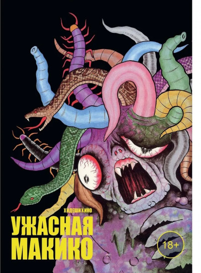 Ужасная Макико