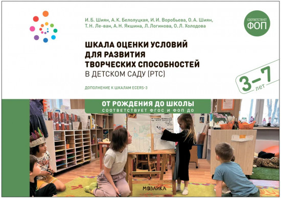 Шкала оценки условий для развития творческих способностей в детском саду