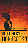 Происхождение искусства