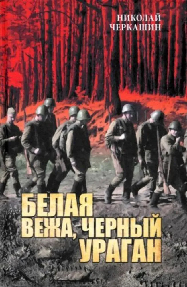 Белая вежа, черный ураган | В сводках не сообщалось...
