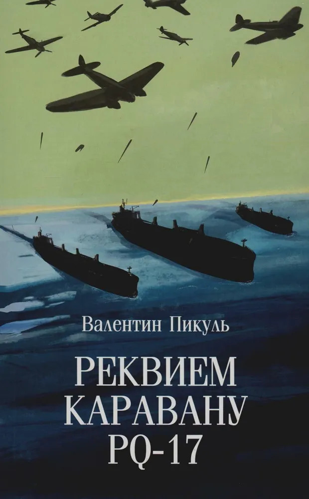 Реквием каравану PQ-17 | Собрание сочинений В.С. Пикуля (мягкая обложка)