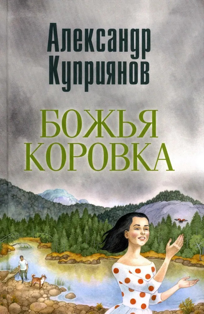 Божья коровка. Амурские повести | Разное «Вече»