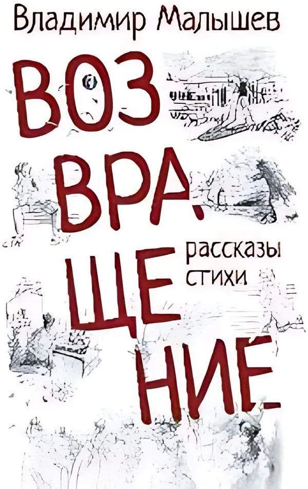 Возвращение. Рассказы, стихи | Разное «Вече»