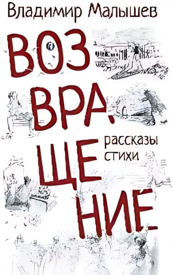 Возвращение