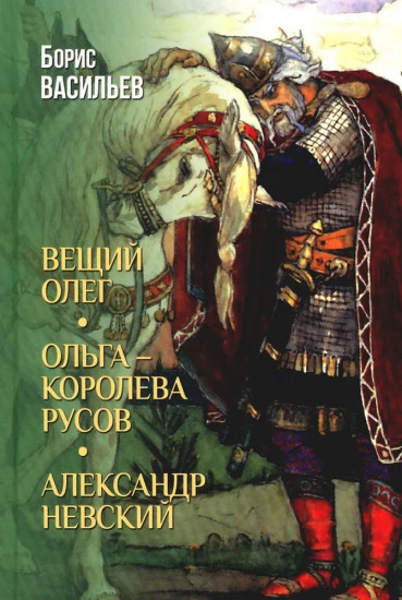 Вещий Олег. Ольга — королева русов. Александр Невский