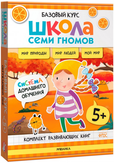 Окружающий мир. От 5 лет. Комплект