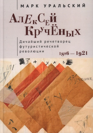 Алексей Кручёных