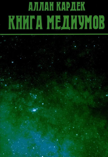 Книга медиумов