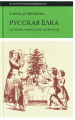 Русская елка. История, мифология, литература