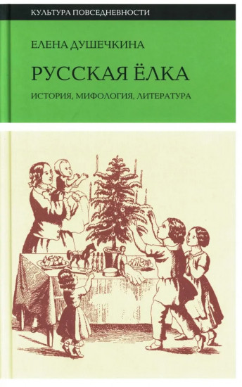 Русская елка. История, мифология, литература