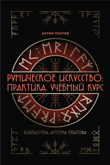 Руническое искусство. Практика. Учебный курс