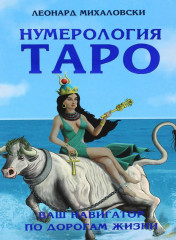 Нумерология таро. Ваш навигатор