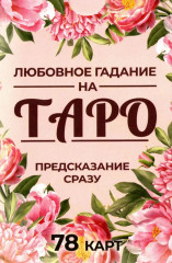 Любовное гадание на таро. Предсказание сразу