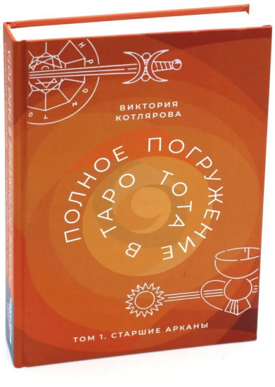 Полное погружение в таро Тота. Том 1