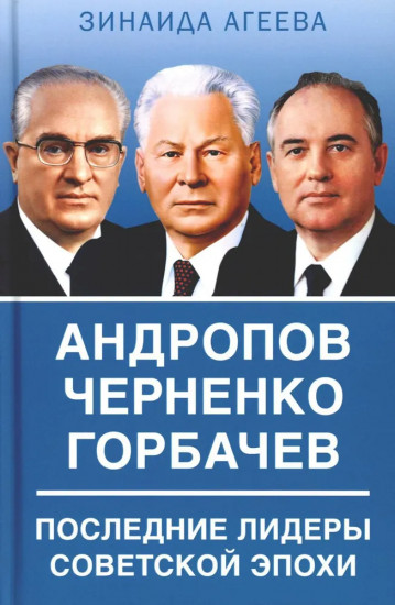 Андропов. Черненко. Горбачёв. Последние лидеры