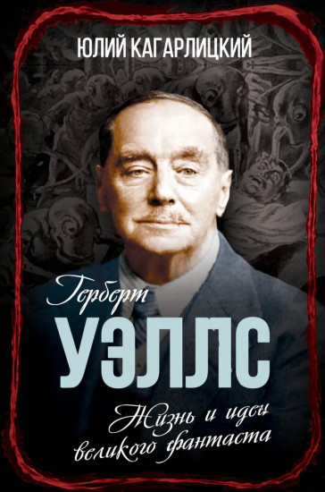 Герберт Уэллс. Жизнь и идеи великого фантаста