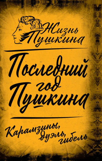 Последний год Пушкина. Карамзины, дуэль, гибель