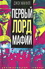 Первый лорд мафии