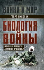 Биология войны. Можно ли победить «демонов прошлого»?