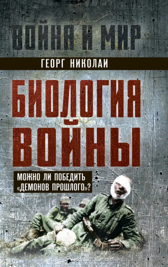 Биология войны. Можно ли победить «демонов прошлого»?