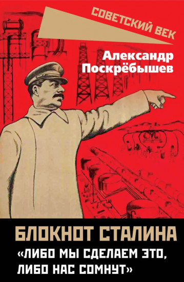 Блокнот Сталина. «Либо мы сделаем это...»