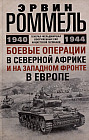 Боевые операции в Северной Африке и на Западном фронте в Европе. 1940-1944