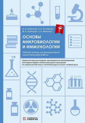 Основы микробиологии и иммунологии