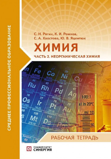 Химия. Часть 2. Неорганическая химия