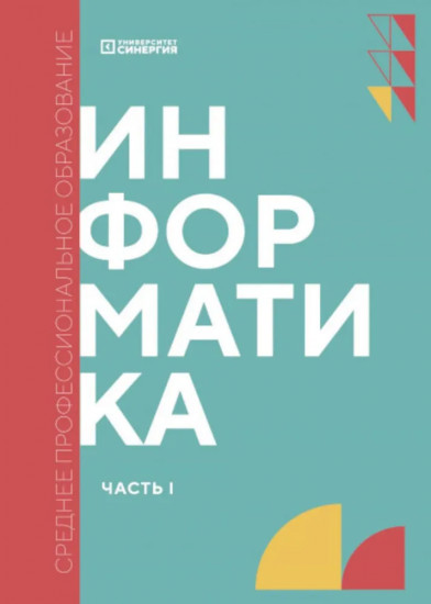Информатика. Часть 1