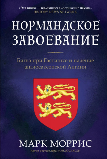 Нормандское завоевание