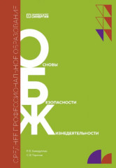 Основы безопасности жизнедеятельности