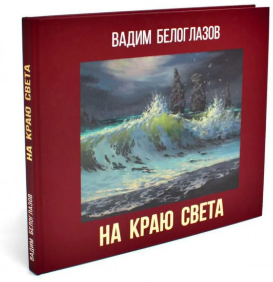 На краю света. Живопись