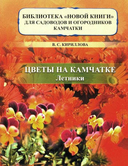 Цветы на Камчатке. Летники