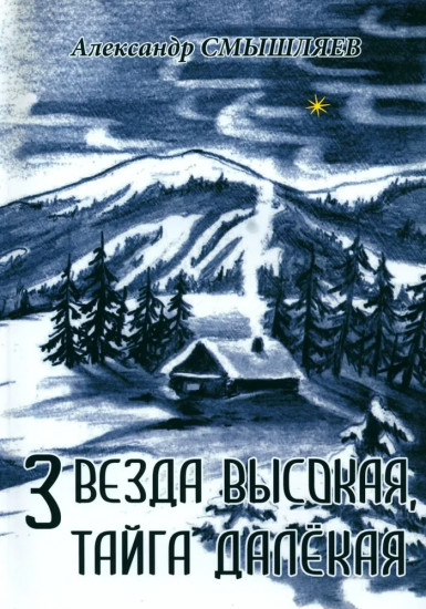 Звезда высокая, тайга далекая