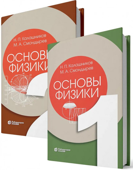 Основы физики. В 3 томах. Том 1-2. Комплект