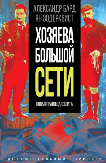 Хозяева Большой Сети. Новая правящая элита