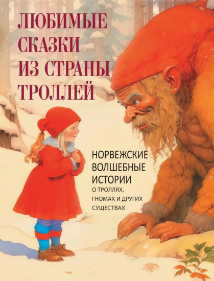 Любимые сказки из страны троллей